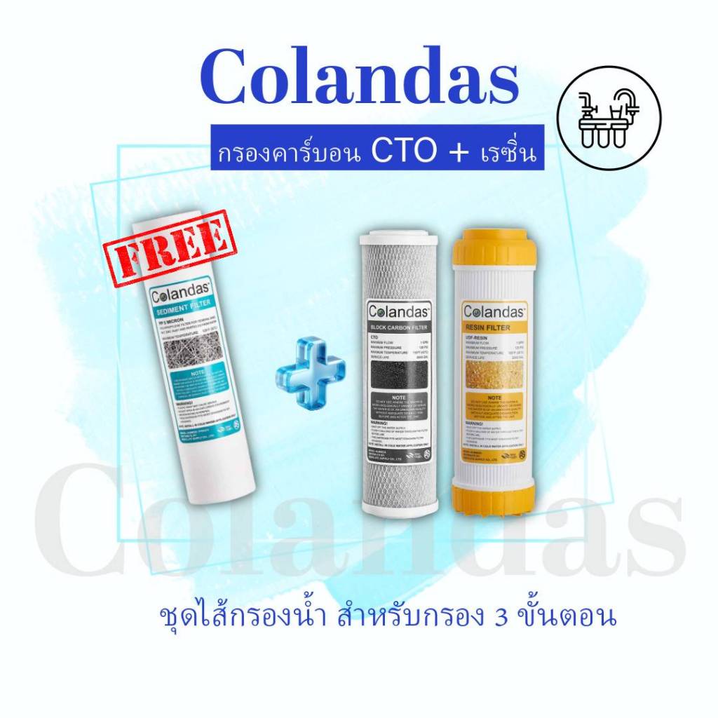 ไส้กรองน้ำดื่ม น้ำใช้ Colandas ชุดไส้กรองสำหรับ 3 ขั้นตอนแบบมี CTO + เรซิ่น สำหรับเครื่องกรองน้ำทั่วไป แถมฟรีไส้กรองพีพี