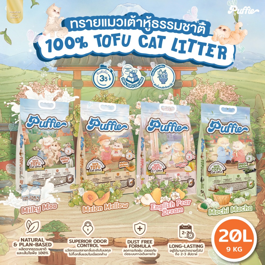 Puffie 20 ลิตร (9 kg) ทรายแมวเต้าหู้ Tofu Cat Litter จากธรรมชาติ เกรดพรีเมียม ละลายน้ำดี ฝุ่นน้อย จับตัวไว