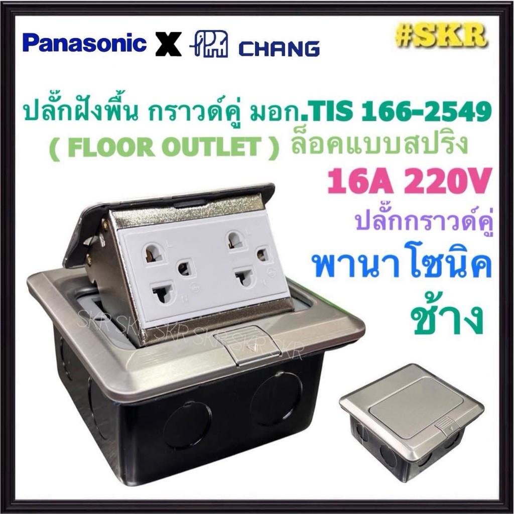PANASONIC + CHANG ปลั๊กฝังพื้น สีเงิน แบบสปริง พร้อม ปลั๊กกราวด์คู่ Floor Socket เต้ารับฝังพื้น ( มอก.166-2549 )