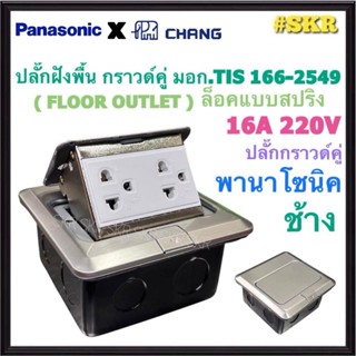 PANASONIC + CHANG ปลั๊กฝังพื้น สีเงิน แบบสปริง พร้อม ปลั๊กกร…