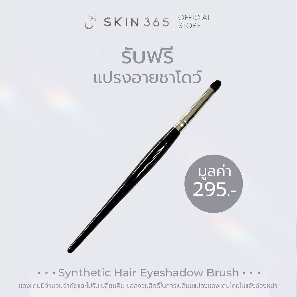 (สินค้าสมนาคุณ งดจำหน่าย) SKIN365 Synthetic Hair Eyeshadow Brush