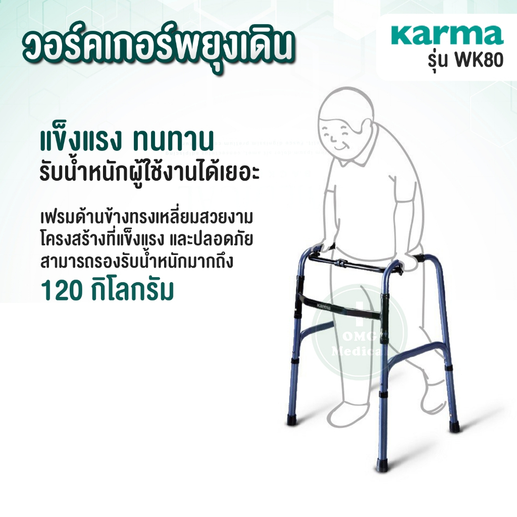 Karma Walker ปรับระดับ รุ่น WK80 วัสดุพรีเมี่ยม Premium grade วอร์คเกอร์พับได้ ช่วยพยุง อุปกรณ์ช่วยเ