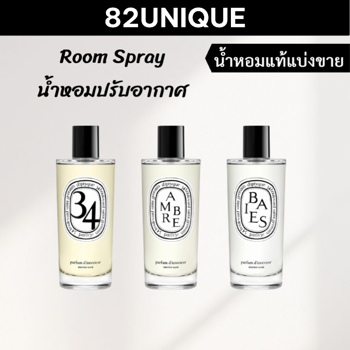 82UNIQUE | น้ำหอมขนาดทดลอง DIPTYQUE Room Spray - 34 BOULEVARD SAINT GERMAIN / BAIES / AMBRE / MYRRHE