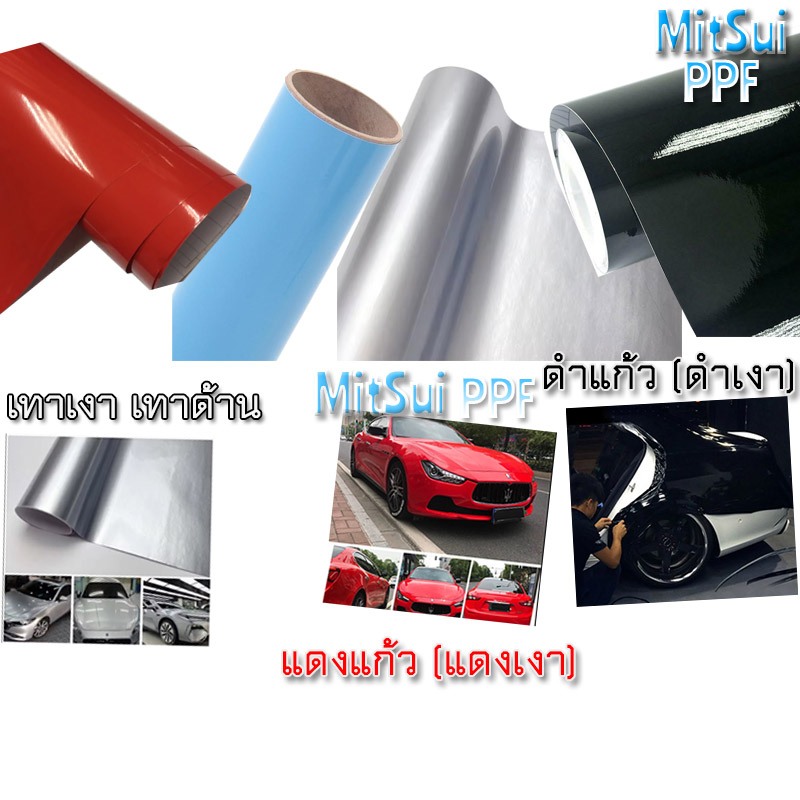 MS ฟิล์ม สติ๊กเกอร์แร๊ปรถ สีแดง ฟ้าอ่อน ดำ เทา เงา และ ด้าน  มีร่องรีดอากาศ ติดง่าย ไม่เด้ง กันขี้นก