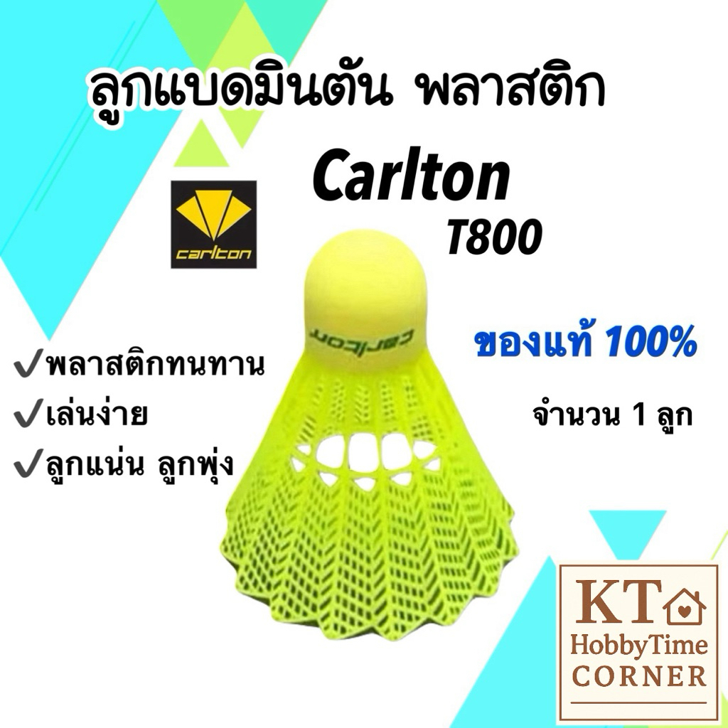 (แบ่งขาย 1 ลูก) ลูกแบดมินตัน Carlton T800 ของแท้ 100% ลูกแบดพลาสติก ลูกแน่น ทนทาน