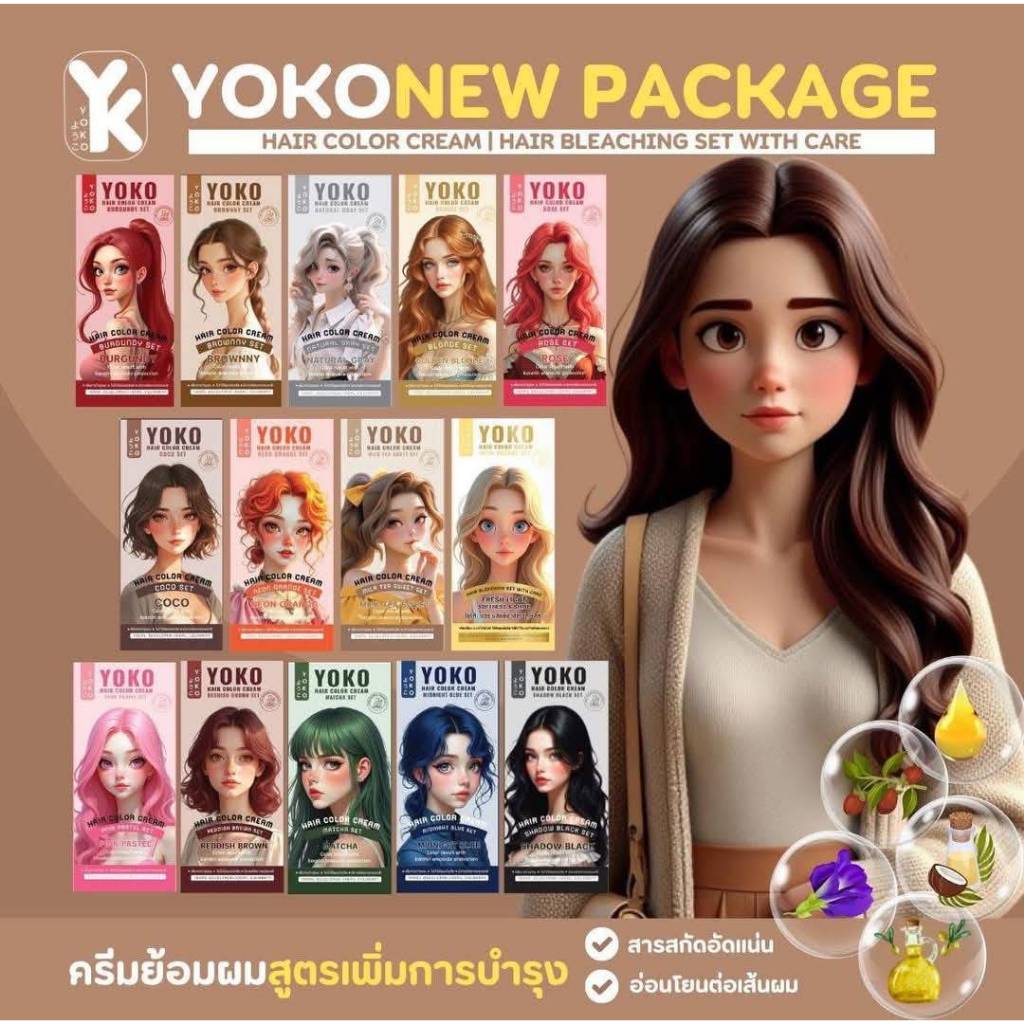 YOKOHairColorCream  ยาย้อมผมYOKO  ครีมเปลี่ยนสีผมแฟชั่น  ผมไม่เสีย สีสวยติดทน