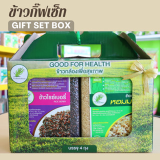 ข้าวกิ๊ฟท์เซ็ตเพื่อสุขภาพ บรรจุสูญญากาศ ขนาด 4 กก. 1 กล่อง