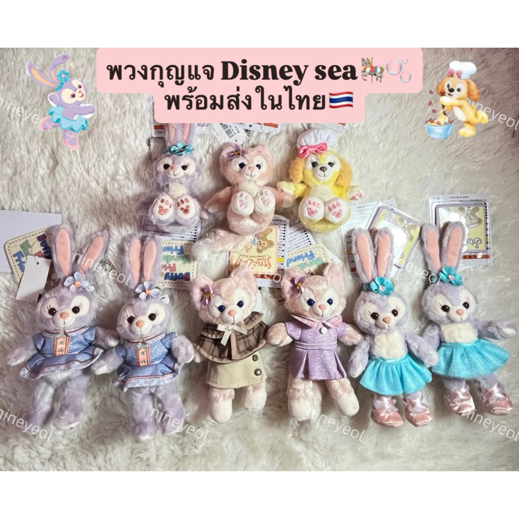 [พร้อมส่งในไทย] พวงกุญแจ duffy and friends ของแท้ 100% หิ้วจาก disney sea ญี่ปุ่น🇯🇵