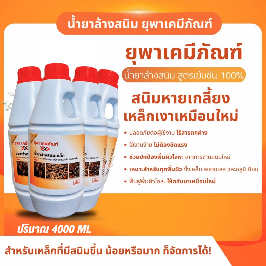 น้ำยาล้างสนิมยุพาเคมีภัณฑ์ น้ำยากำจัดสนิม ขนาด 4 ลิตร