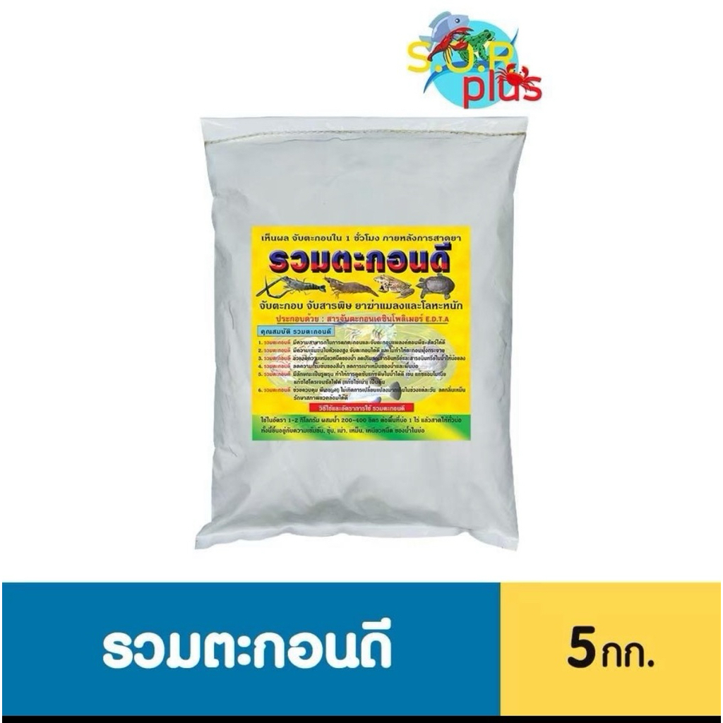 ปูนจับตะกอน รวมตะกอนดี 5 กก. เห็นผล 1 ชม. แก้น้ำขุ่น ทำน้ำโปร่งใสเร่งด่วน ลดเหนียวหนืด ปลา กุ้ง สัตว์หายใจสะดวกดี คุมPH