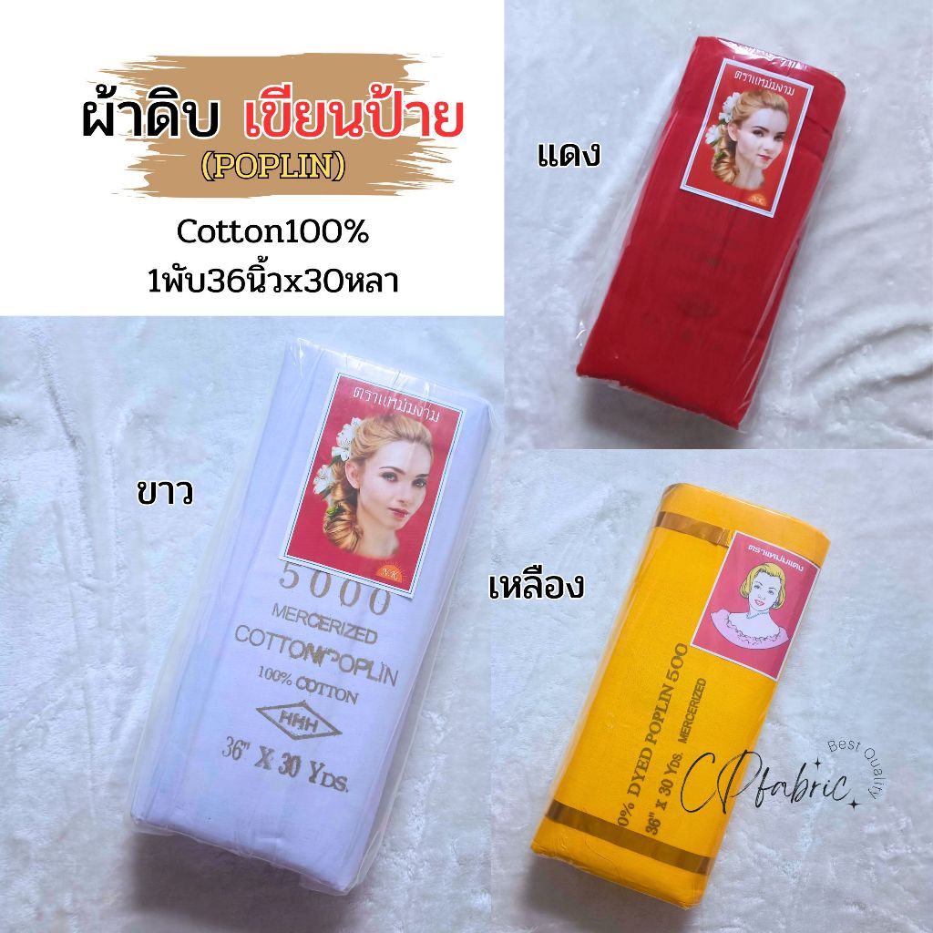 ผ้าดิบ ผ้าลินิน POPLIN ผ้าเขียนป้าย ใช้เพนท์ วาด เขียนข้อความ คุณภาพดี เนื้อละเอียด (1พับ30หลา)