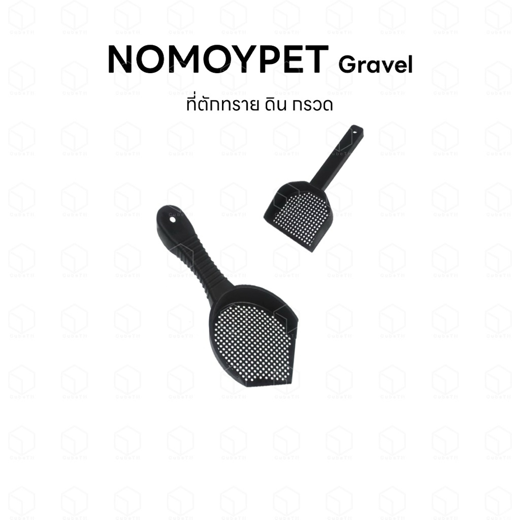 NOMOYPET ที่ตักทราย ที่ตักกรวด สำหรับใช้ทำความสะอาดตู้ปลา ตู้สัตว์เลี้ยง หรือใช้สำหรับแยกดิน ทราย กรวด หรือพัมมิส