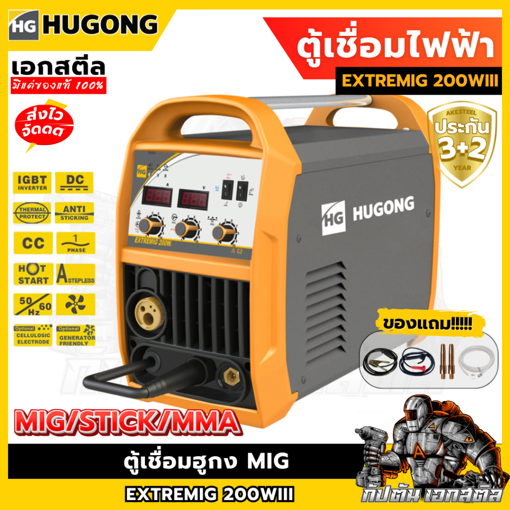 (ถูกสุด) HUGONG ตู้เชื่อม 3ระบบ  EXTREMIG 200WIII  MIG/STICK/MMA (200-WIII) ประกัน5+3