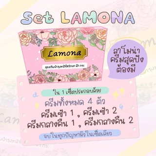 ลาโมน่าครีม Lamona Cream ของแท้ 100% รับตรงจากแบรนด์ เซ็ตครีมบำรุงผิว ริ้วรอยเหี่ยวย่น ฝ้า กระ จุดด่างดำ