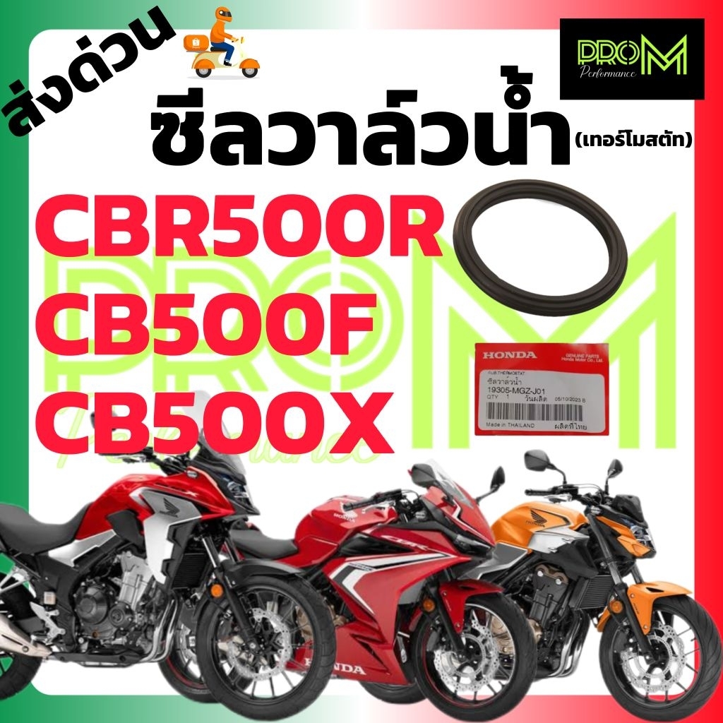 ซีลวาล์วน้ำ CBR500R CB500X CB500F "19305-MGZ-J01" ของแท้ ส่งเร็ว ส่งไว