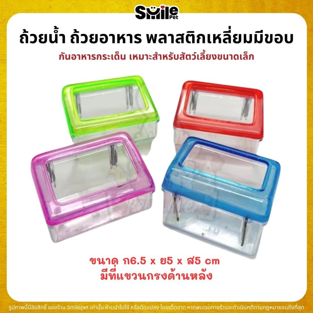 ถ้วยน้ำ ถ้วยอาหาร พลาสติกเหลี่ยมมีขอบ กันอาหารกระเด็น เหมาะสำหรับสัตว์เลี้ยงขนาดเล็ก *จัดส่งคละสี*