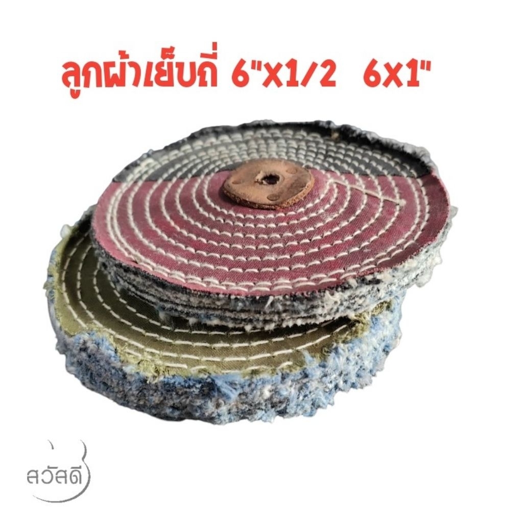 ลูกผ้ายีนส์เย็บถี่ 6''ใช้สำหรับปัดเงาพวกโลหะ