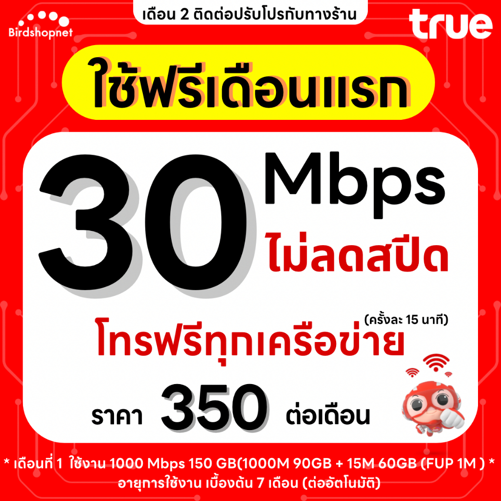 (ฟรีเดือนแรก ลงทะเบียนก่อนใช้งาน) - ซิม TRUE , DTAC เน็ต 30 Mbps ไม่ลดสปีด ไม่อั้น GB + โทรฟรีทุกเคร