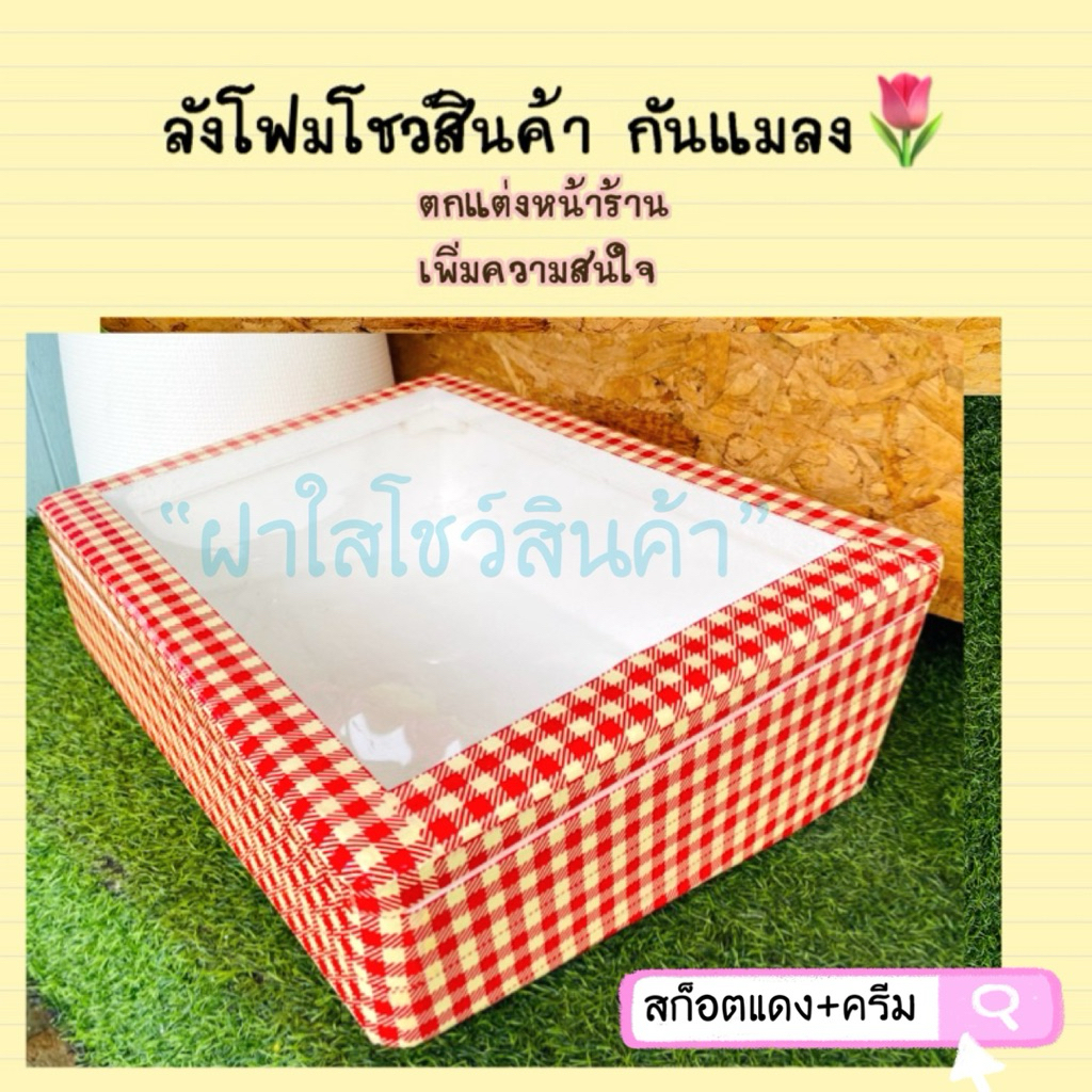 🔅ลังโฟมโชว์สินค้ากันแมลงใส่น้ำแข็งแช่ของได้🔅
