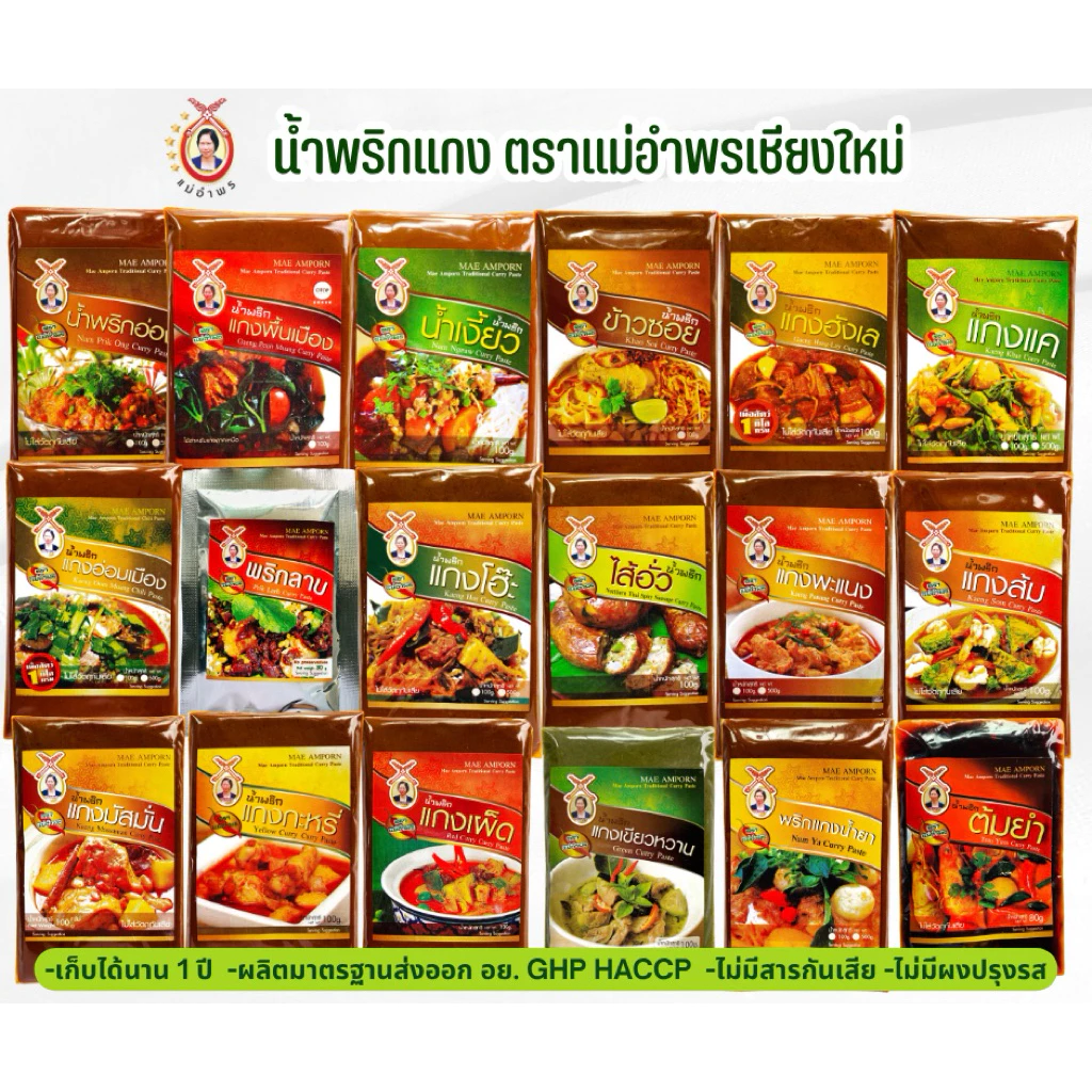 พริกแกงเหนือตราแม่อำพรเชียงใหม่พริกแกงส่งออกข้าวซอยน้ำเงี้ยวฮังเล ไม่มีชูรส ขนาด100กรัม(คีโตทานได้)