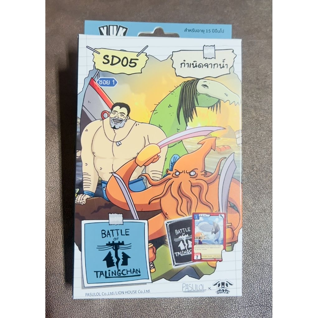 battle fo talingchan sd05 กำเนิดจากน้ำ