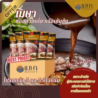 (ยกลัง 5 ถุง) เมษา ซอสก๋วยเตี๋ยวเรือเข้มข้น
