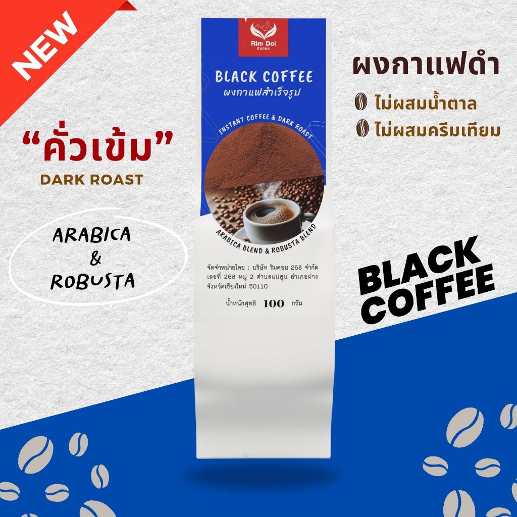 กาแฟ ( Black coffee ) ผงกาแฟดำ กาแฟสำเร็จรูป (อาราบิก้า&โรบัสต้า)