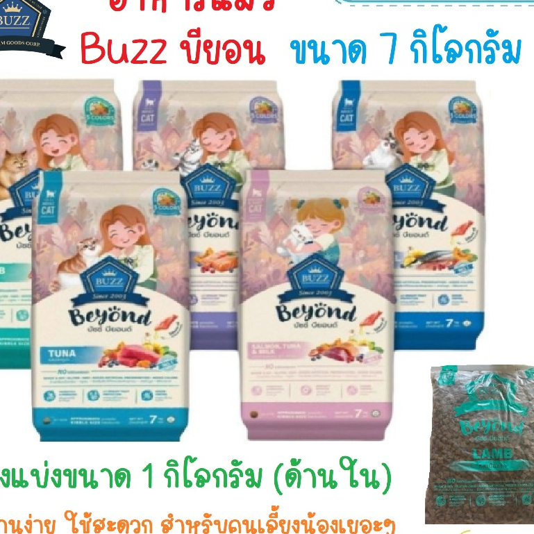 (กระสอบ 7กก) อาหารแมว บัส บียอน (ฺBuzz Beyond) มี 5 สูตร