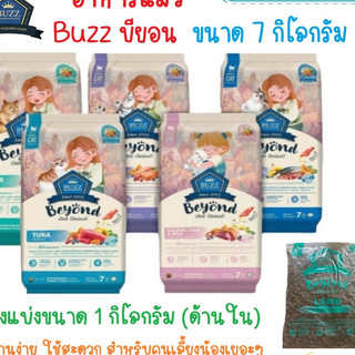 (กระสอบ 7กก) อาหารแมว บัส บียอน (ฺBuzz Beyond) มี 5 สูตร