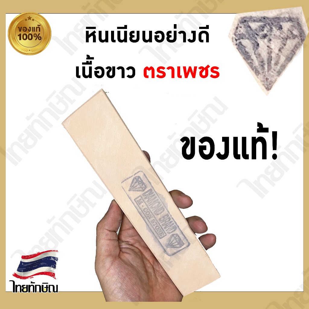 หินลับมีดเนื้อละเอียด ตราเพชร เนื้อขาว ขนาด 8 นิ้ว จำนวน 1 ก้อน