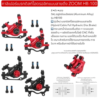 คาลิเปอร์เบรกดิสก์ไฮดรอลิกแบบสายดึง ZOOM HB-100 (จำหน่ายเป็นชุด หน้า-หลัง)