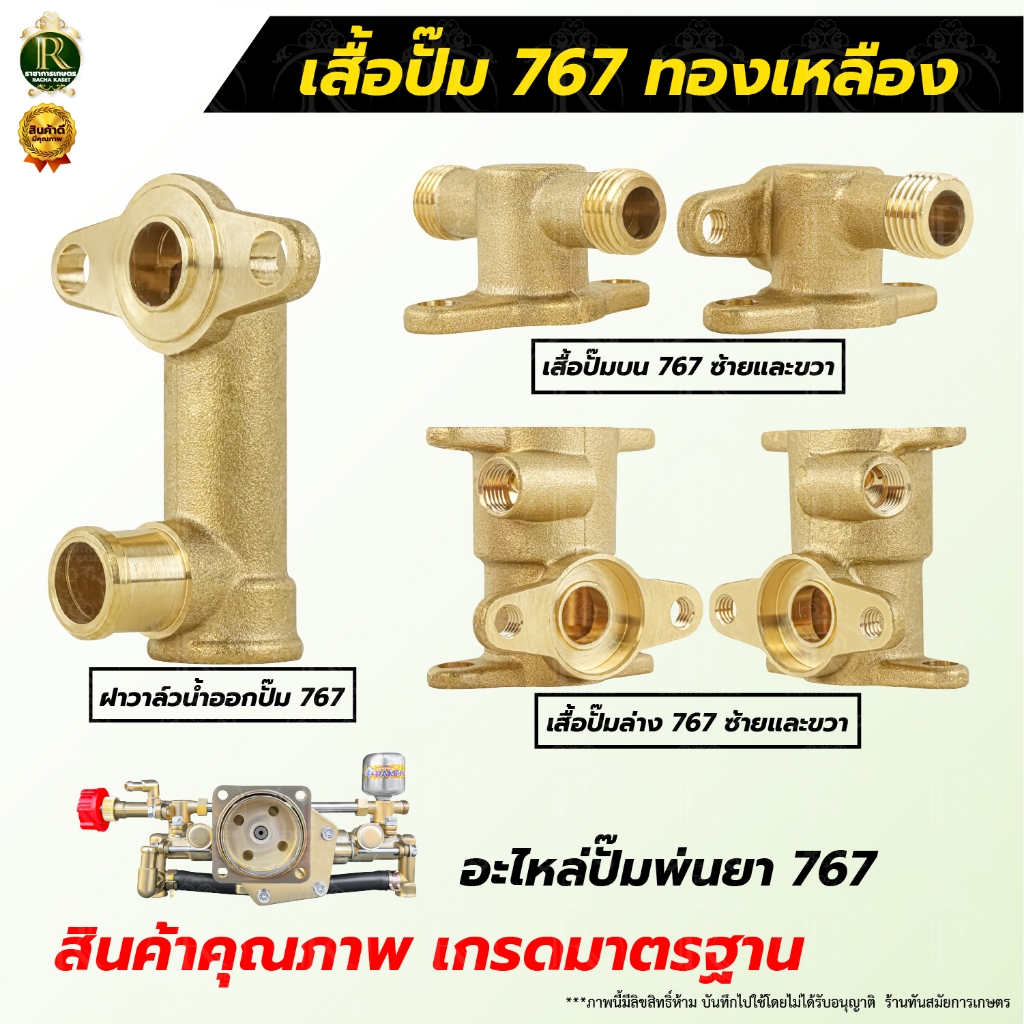 อะไหล่เครื่องพ่นยา 767 ข้อต่อทองเหลือง กระบอกปรับแรงดัน ปั้มทองเหลือง