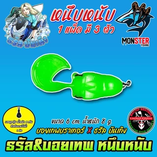 เหยื่อตกปลา เหยื่อยาง รุ่น หนึบหนับ by ธรัล ฉัตรสิริ & Boytep Brother (1 แพ็ค 3 ตัว)