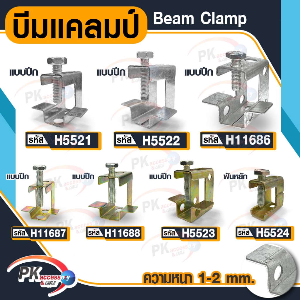 บีมแคลมป์ Beam clamp แบบปีก/ฟันหยัก