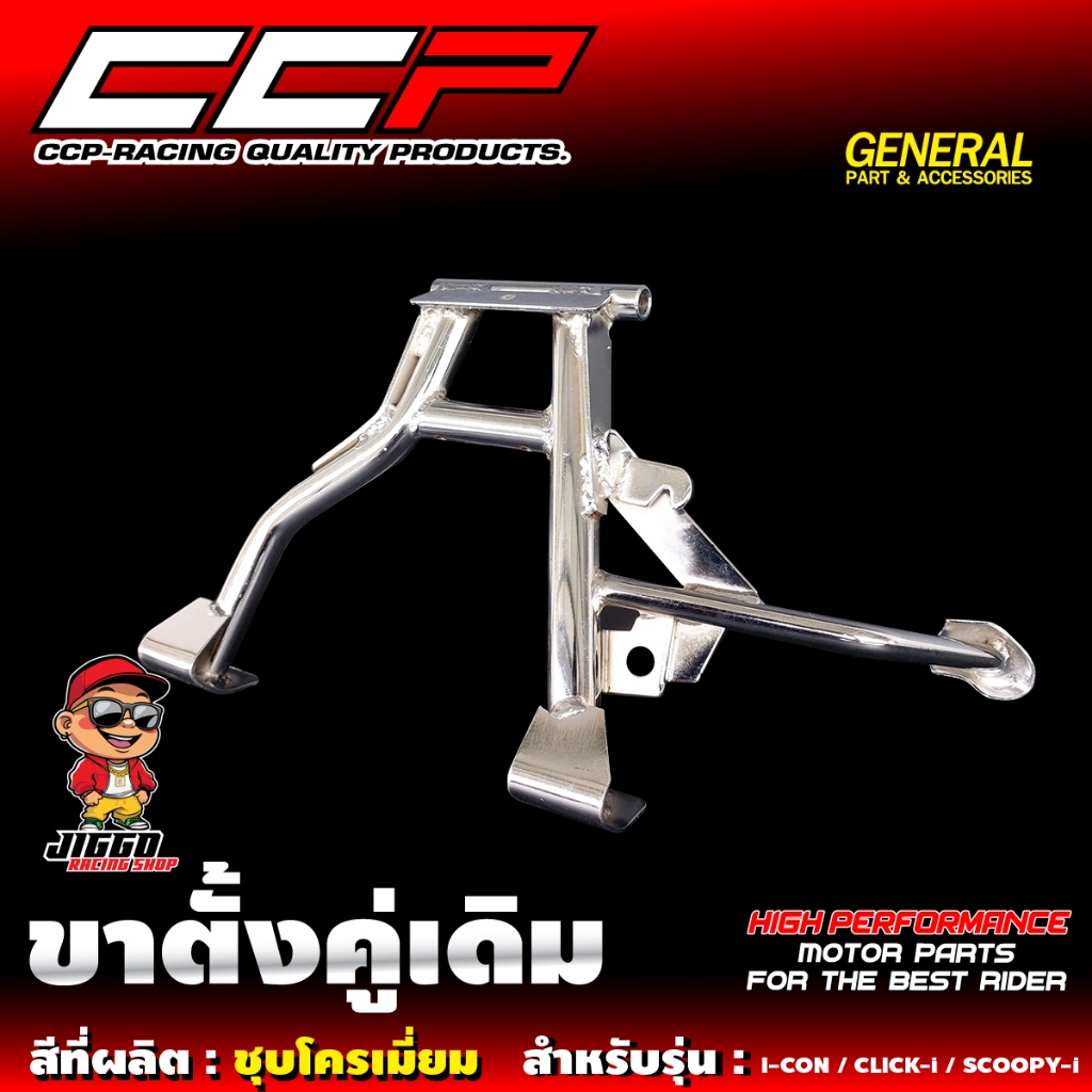 ขาตั้งคู่ CCP สำหรับ I-CON / CLCIK-i / SCOOPY-i ล้อ 17 ชุบโครเมี่ยมคุณภาพ มีมาตรฐาน - รูปที่ 2