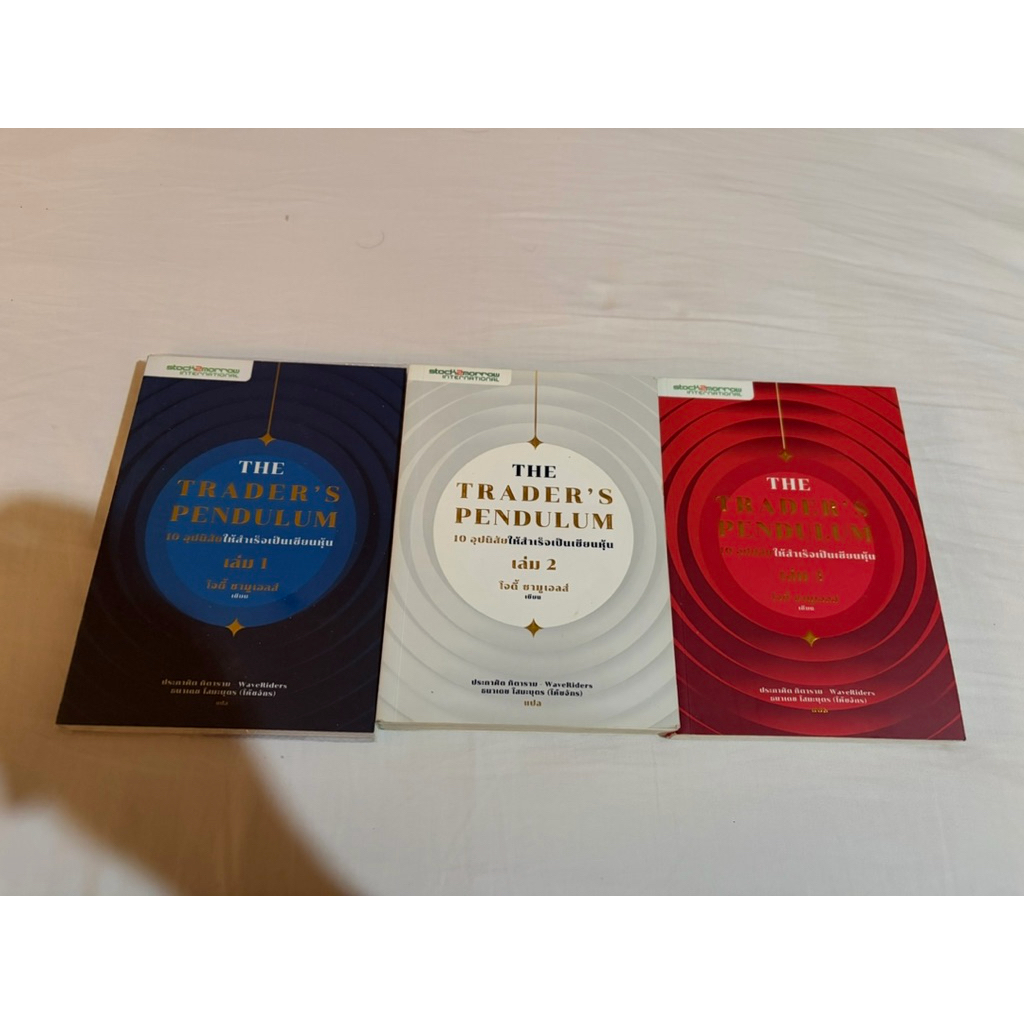 [[ยกชุด]] The Trader's Pendulum : 10 อุปนิสัยให้สำเร็จเป็นเซียนหุ้น เล่ม 1-3