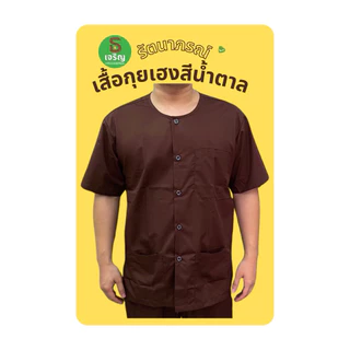 เสื้อกุยเฮงคละสี(เสื้อสปา เสื้อคนไข้ เสื้อลำลอง) /เสื้อเชิ้ตดำรัตนาภรณ์ M-4XL ผ้าโทเรเกรด Aสีไม่ตกตัดเย็บดีมีเก็บปลายทาง