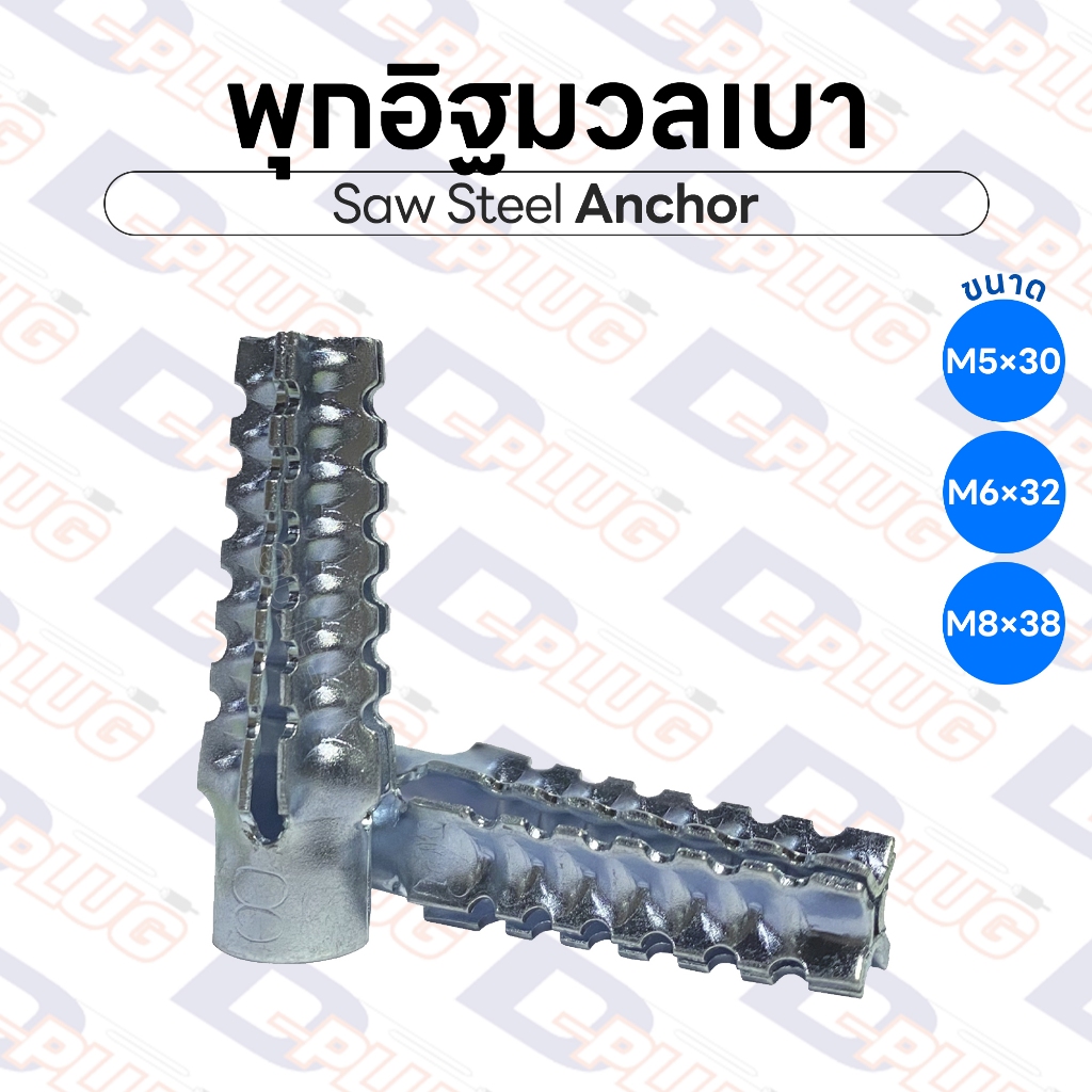 พุกอิฐมวลเบา ปุ๊กเหล็กมวลเบา Saw Steel Anchor พุกยึดอิฐมวลเบา พุกเหล็กมวลเบา M5 M6 M8 | 20 / 50 ตัว