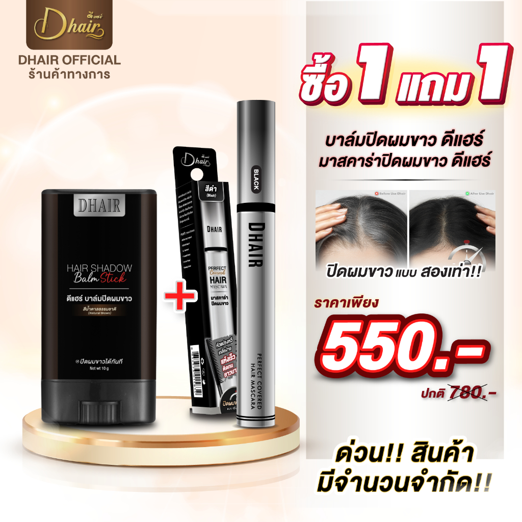 Dhair Blam&Mascara บาล์มปิดผมขาว+มาสคาร่าปิดผมขาวออแกรนิค ใช้สารสกัดจากธรรมชาติ ปลอดภัยและอ่อนโยนต่อผม