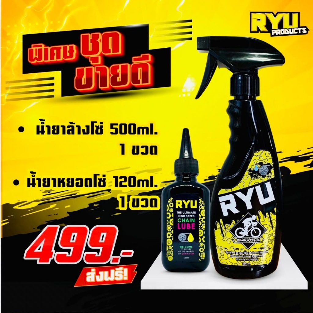 (เซ็ตขายดี) RYU แพ็คคู่ น้ำยาหยอดโซ่  และ น้ำยาสเปรย์ RYU ทำความสะอาดจักรยาน (ล้าง1+หยอด1 รวม 2)