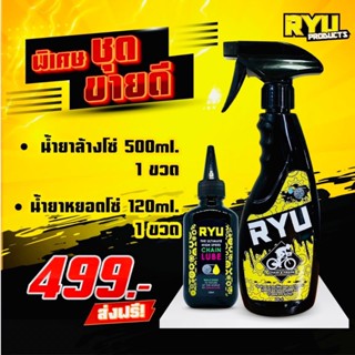 (เซ็ตขายดี) RYU แพ็คคู่ น้ำยาหยอดโซ่  และ น้ำยาสเปรย์ RYU ทำ…
