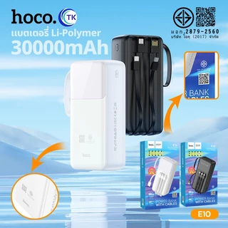 แบตสำรอง HOCO E10 Power Bank With Cables 4in1 30000mAh มีสายชาร์จในตัว หน้าจอ LED รับประกัน 1 ปี