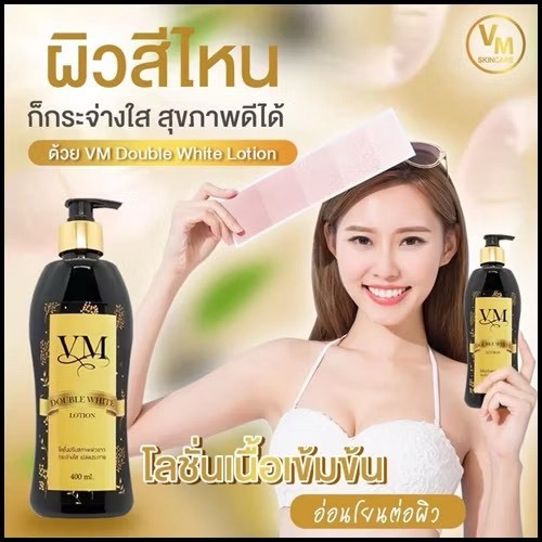 โลชั่นVM 400 ml🍓 อยากผิวขาวใส ออร่าจับ ลอง ⏩ดับเบิ้ลไวท์⏪ ขาวจริง 💦ใช้แล้วข๊าวๆ ผิวสวยเนียนใส 💦ดำกรร