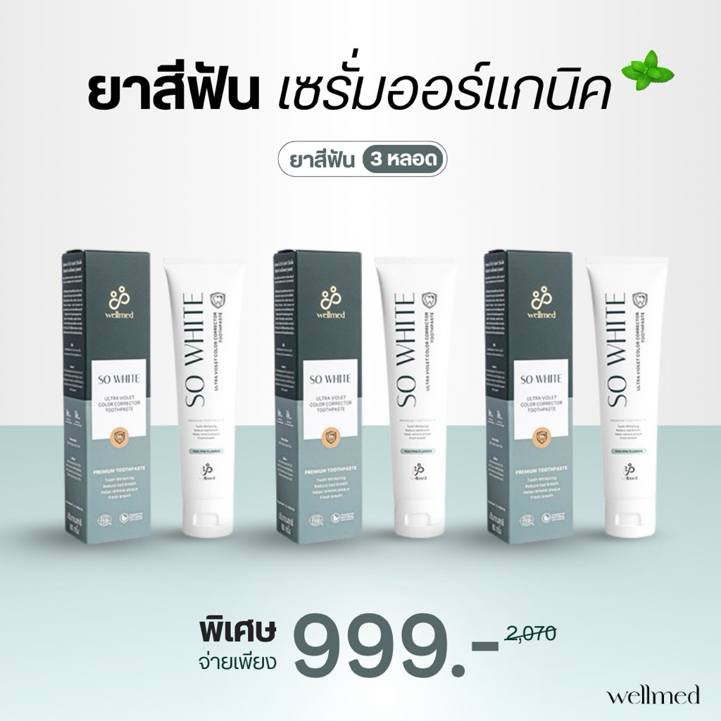 ยาสีฟัน So White 3 หลอด คีโม ฉายแสงใช้ได้ สูตรออแกนิค ลดคราบเหลือง