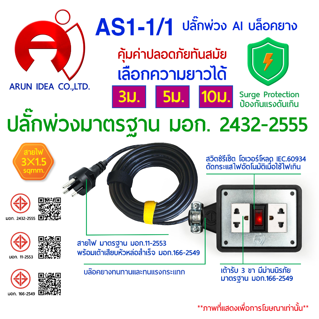 AI เอไอ บล็อกยาง ปลั๊กไฟ Power Strip ปลั๊กพ่วง มาตรฐาน มอก.2432-2555 กันฟ้าผ่า มอก 3ม. - 10ม. รุ่น AS1-1/1