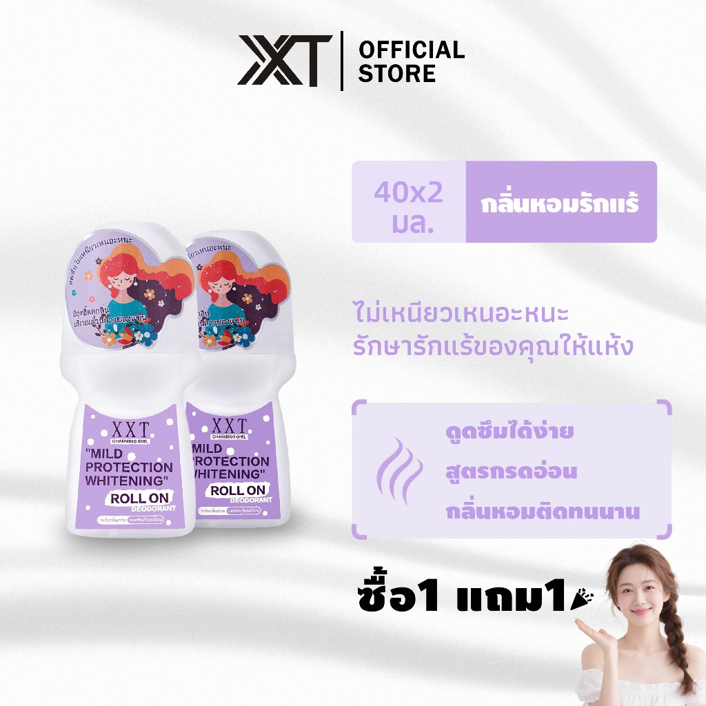 ✅ซื้อ1แถม1 XXTโรลออน ระงับกลิ่นกาย 40ml  หอมสดชื่น เบาสบาย คุมกลิ่นยา คุมกลิ่นยาวนาน เหมาะชายหญิง🌸