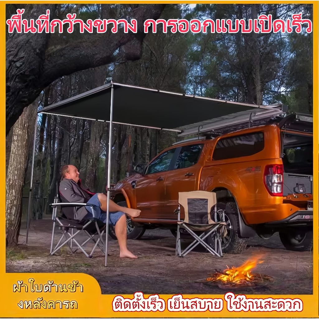 🔥ส่งไวจริง🔥 Awning ออนนิ่งข้างรถ ผ้าใบข้างรถ กันสาดติดข้างรถ ติดตั้งง่ายอุปกรณ์ครบ เต็นท์รถ อุปกรณ์แ