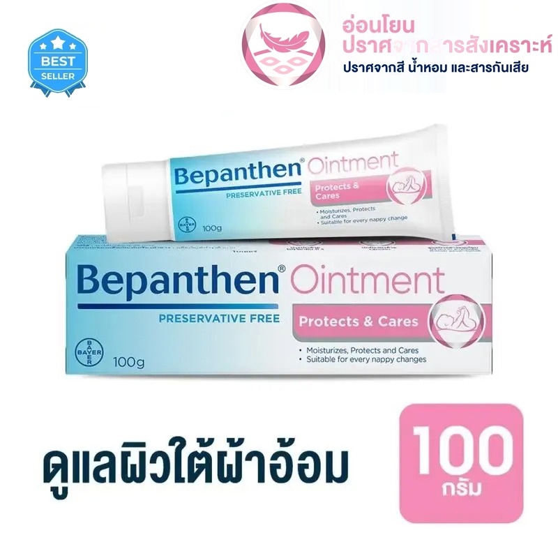 【ของแท้ 100%】Bepanthen Ointment 100g บีแพนเธน ออยเมนท์ 100 กรัม ดูแลผิวใต้ผ้าอ้อม