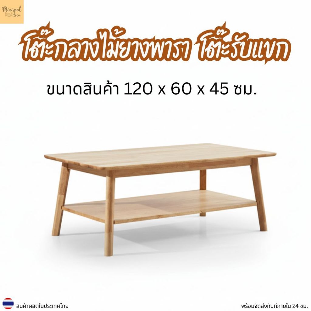 Minimal_deco【สินค้าพร้อมส่งทันที 】โต๊ะกลางไม้ยางพารา  โต๊ะรับแขก โต๊ะข้างโซฟา T-1270-F/T-1270-2F ( มี 2 สีให้เลือก )