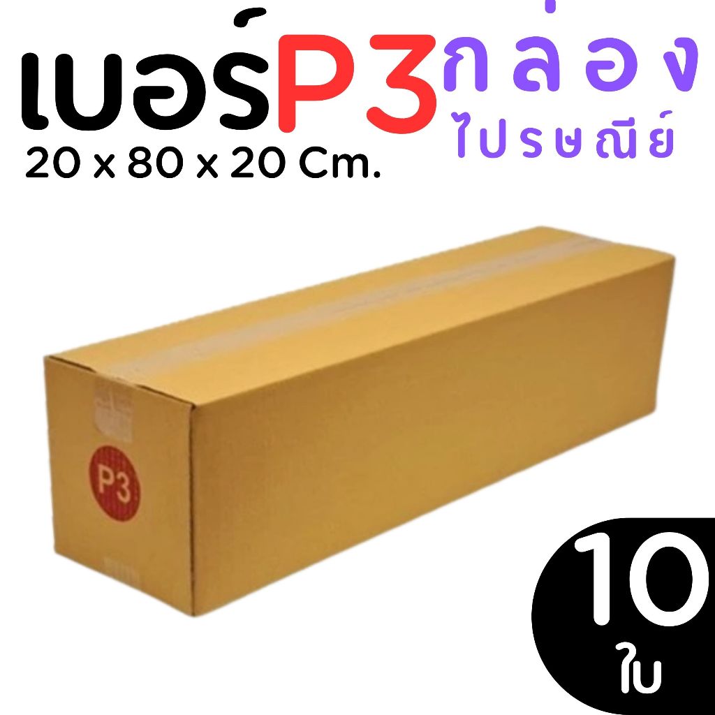 กล่องไปรษณีย์ ราคาโรงงาน  เบอร์ P3 แพ็คละ 10 ใบ - กล่องไปรษณีย์ กล่องพัสดุ จัดส่งด่วน 1-2 วัน ทั่วประเทศ